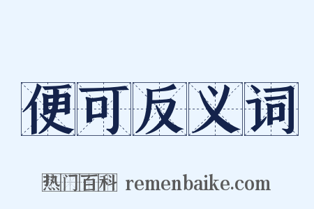 便可反义词是什么意思的图片
